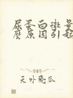 尿蛋白微量是什么原因引起的