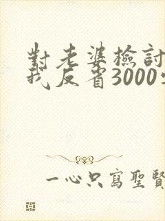 对老婆检讨书自我反省3000字