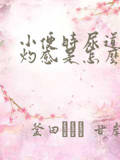 小便时尿道有烧灼感是怎么回事