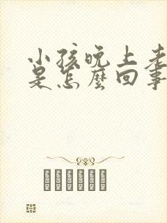 小孩晚上老遗尿是怎么回事