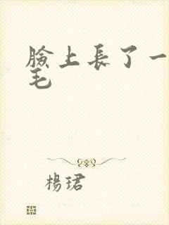 脸上长了一根长毛