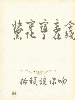 快穿宿主今天又黑化了在线阅读