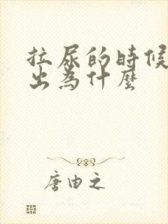 拉尿的时候拉不出为什么