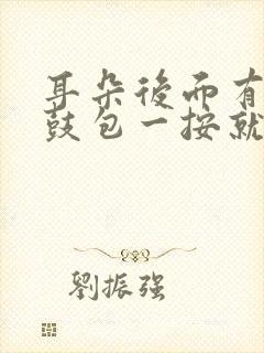 耳朵后面有个小鼓包一按就疼挂什么科