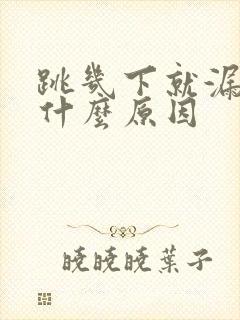 跳几下就漏尿是什么原因