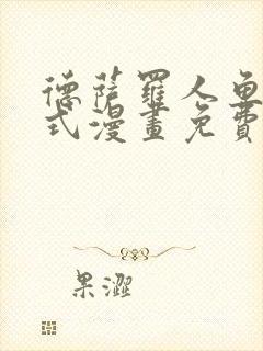 德萨罗人鱼下拉式漫画免费阅读