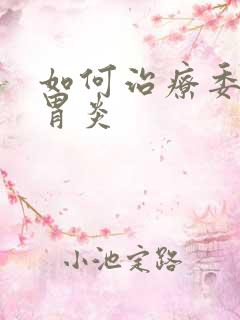 如何治疗委缩性胃炎