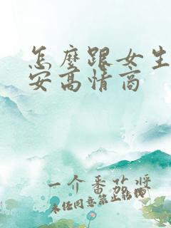 怎么跟女生说早安高情商