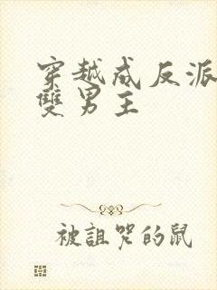 穿越成反派师尊双男主