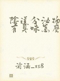 阴道分泌物发黄有臭味怎么回事