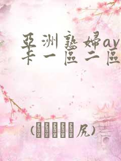 亚洲熟妇av不卡一区二区三区