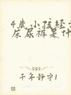 4岁小孩经常尿床尿裤是什么原因