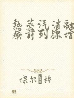 热蒸汽消融术治疗前列腺增生多少钱