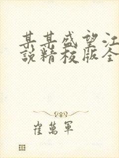 某某盛望江添小说精校版全集txt