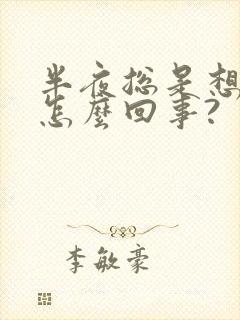 半夜总是想尿是怎么回事?