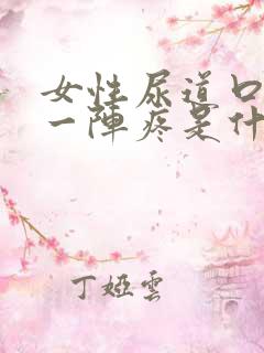 女性尿道口一阵一阵疼是什么原因