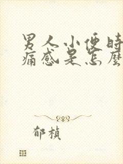 男人小便时候有痛感是怎么回事