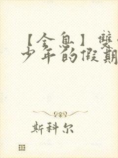 【全息】双性美少年的假期(h)