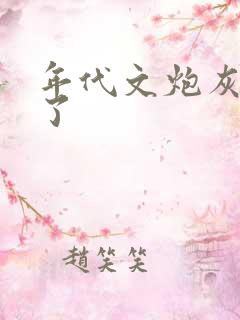 年代文炮灰觉醒了