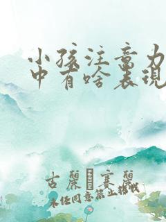 小孩注意力不集中有啥表现