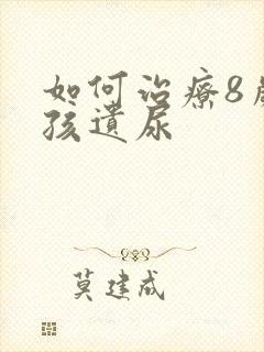 如何治疗8岁小孩遗尿