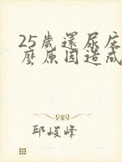 25岁还尿床什么原因造成的