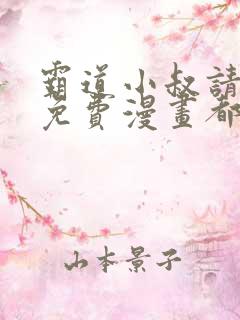 霸道小叔请轻撩免费漫画都市漫画