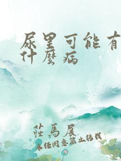 尿里可能有血是什么病