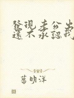 发现老公出轨他还不承认我该怎么办