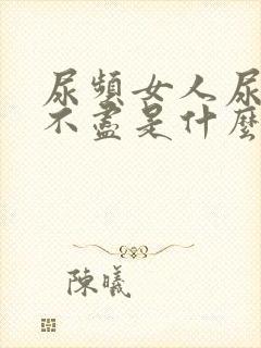 尿频女人尿急尿不尽是什么原因造成的