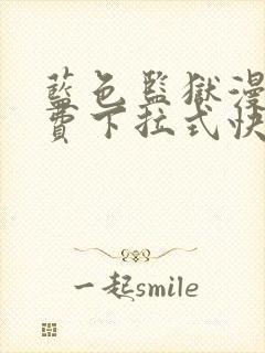 蓝色监狱漫画免费下拉式快看漫画阅读