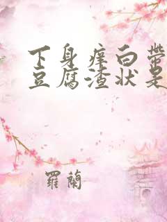 下身痒白带多像豆腐渣状是什么原因