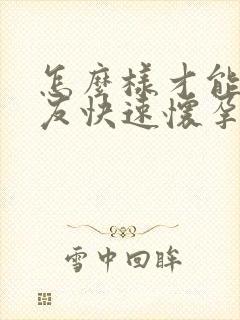 怎么样才能让女友快速怀孕