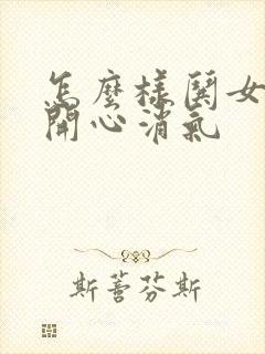 怎么样哄女孩子开心消气