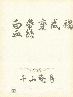 白带变成褐色带血丝