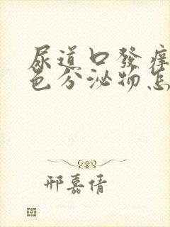 尿道口发痒有白色分泌物怎么回事