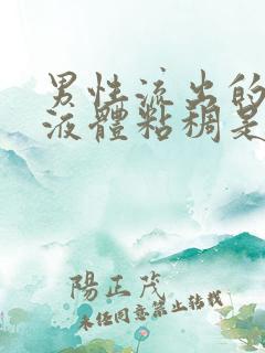 男性流出的白色液体粘稠是什么原因