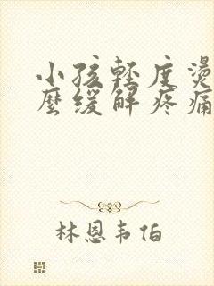 小孩轻度烫伤怎么缓解疼痛