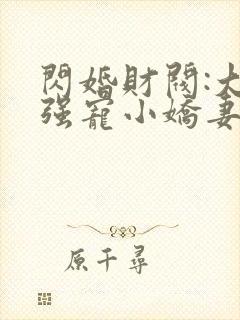 闪婚财阀:大叔强宠小娇妻下载