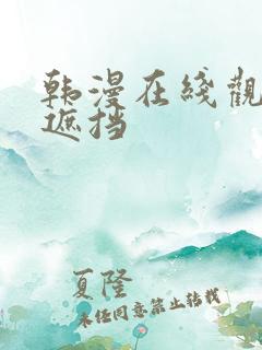 韩漫在线观看无遮挡