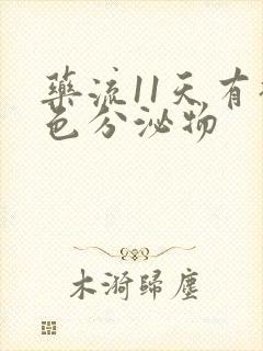 药流11天有褐色分泌物