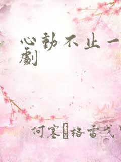 心动不止一刻短剧