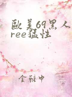 欧美69黑人free猛性