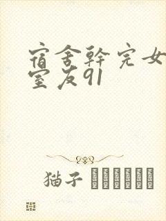 宿舍干完女友干室友91