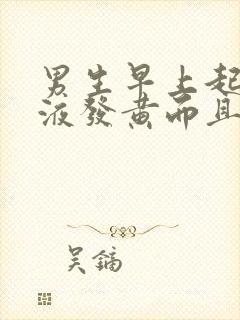 男生早上起来尿液发黄而且泡沫很大