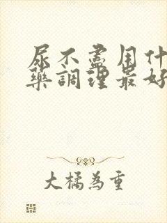 尿不尽用什么中药调理最好