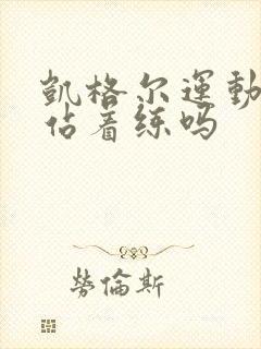 凯格尔运动可以站着练吗