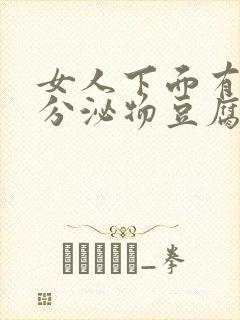 女人下面有白色分泌物豆腐渣一样的东西