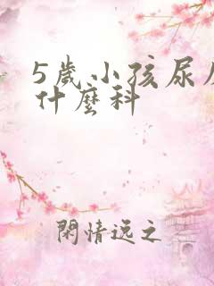 5岁小孩尿床看什么科