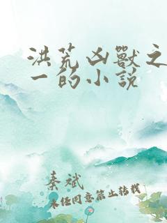 洪荒凶兽之祖帝一的小说